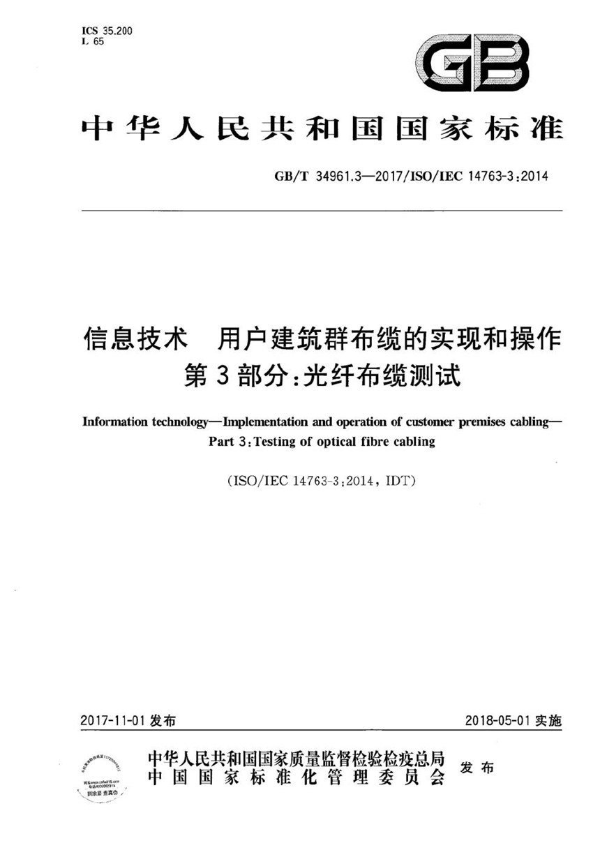 GBT 34961.3-2017 信息技术 用户建筑群布缆的实现和操作 第3部分：光纤布缆测试