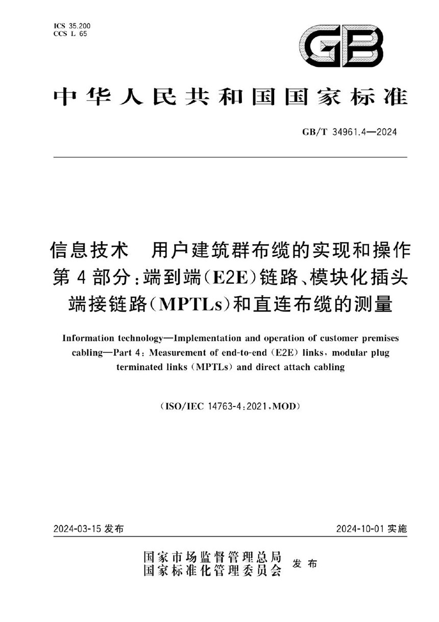 GBT 34961.4-2024 信息技术 用户建筑群布缆的实现和操作 第4部分：端到端（E2E）链路、模块化插头端接链路（MPTLs）和直连布缆的测量