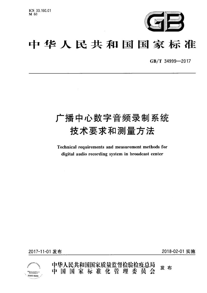 GBT 34999-2017 广播中心数字音频录制系统技术要求和测量方法