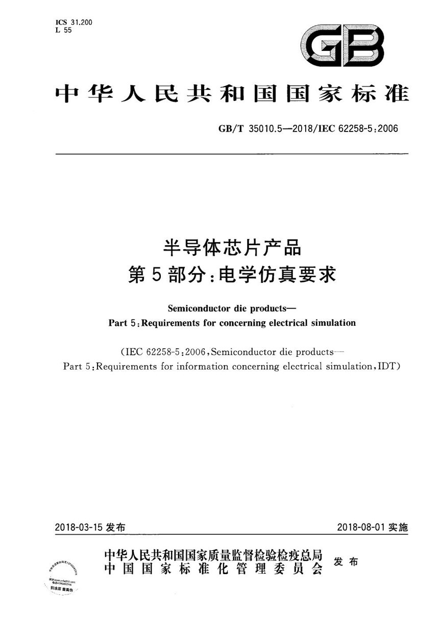 GBT 35010.5-2018 半导体芯片产品 第5部分：电学仿真要求