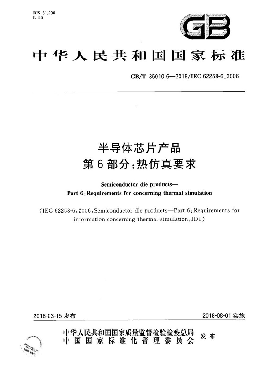 GBT 35010.6-2018 半导体芯片产品 第6部分：热仿真要求