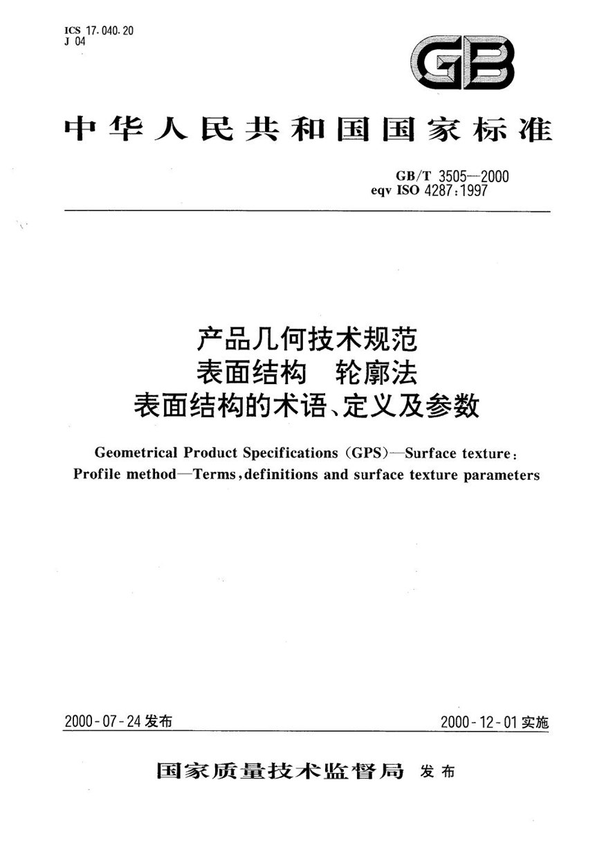 GBT 3505-2000 产品几何技术规范  表面结构  轮廓法  表面结构的术语、定义及参数