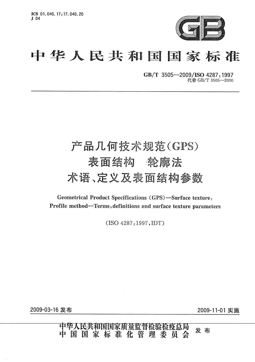 GBT 3505-2009 产品几何技术规范（GPS） 表面结构  轮廓法  术语、定义及表面结构参数