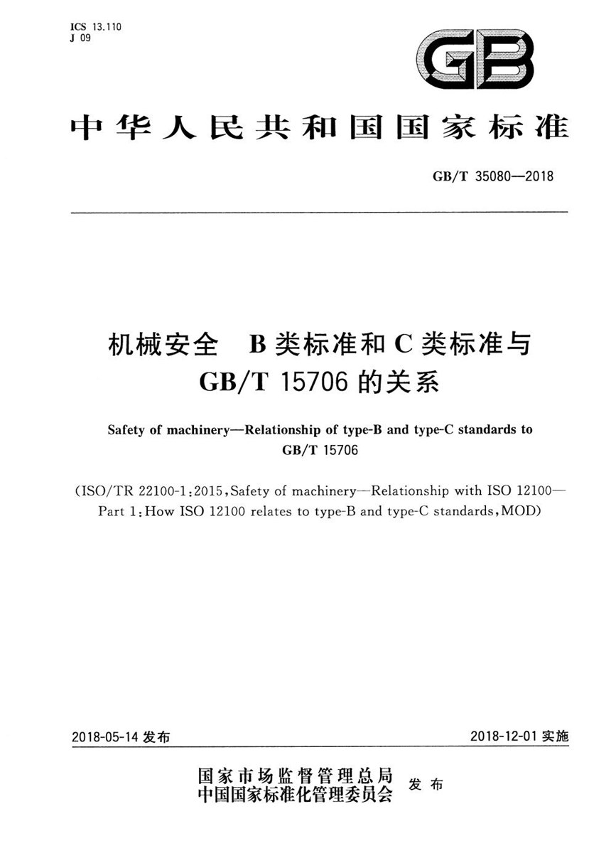 GBT 35080-2018 机械安全 B类标准和C类标准与GBT 15706的关系