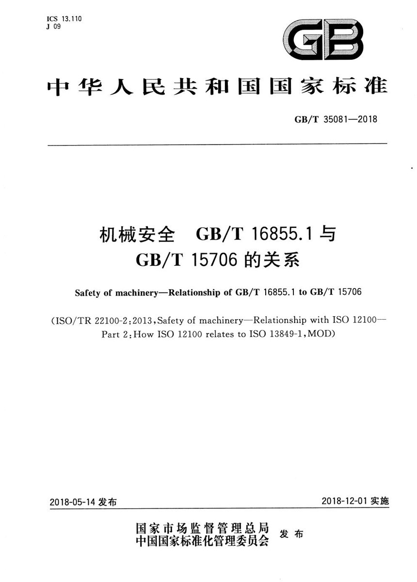 GBT 35081-2018 机械安全 GBT 16855.1与GBT 15706的关系