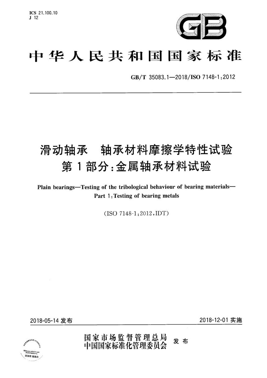 GBT 35083.1-2018 滑动轴承 轴承材料摩擦学特性试验 第1部分：金属轴承材料试验