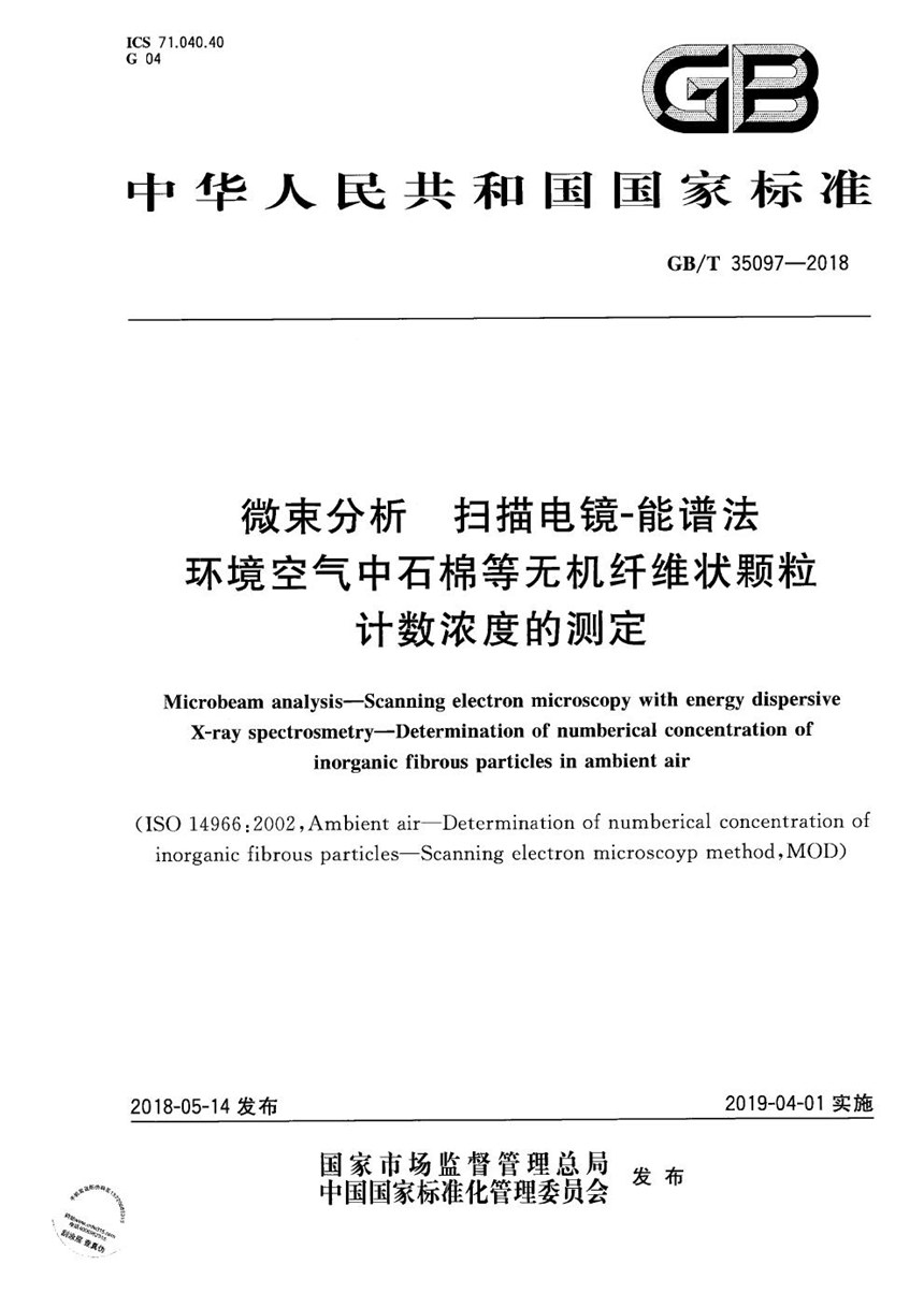 GBT 35097-2018 微束分析 扫描电镜-能谱法 环境空气中石棉等无机纤维状颗粒计数浓度的测定