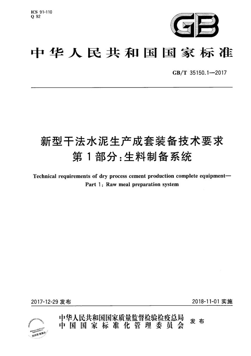 GBT 35150.1-2017 新型干法水泥生产成套装备技术要求 第1部分：生料制备系统