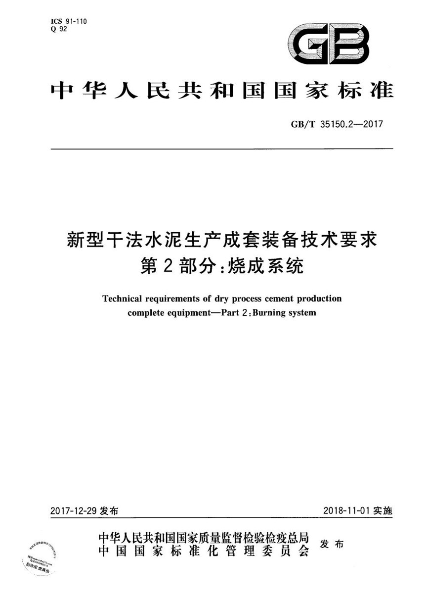 GBT 35150.2-2017 新型干法水泥生产成套装备技术要求 第2部分：烧成系统