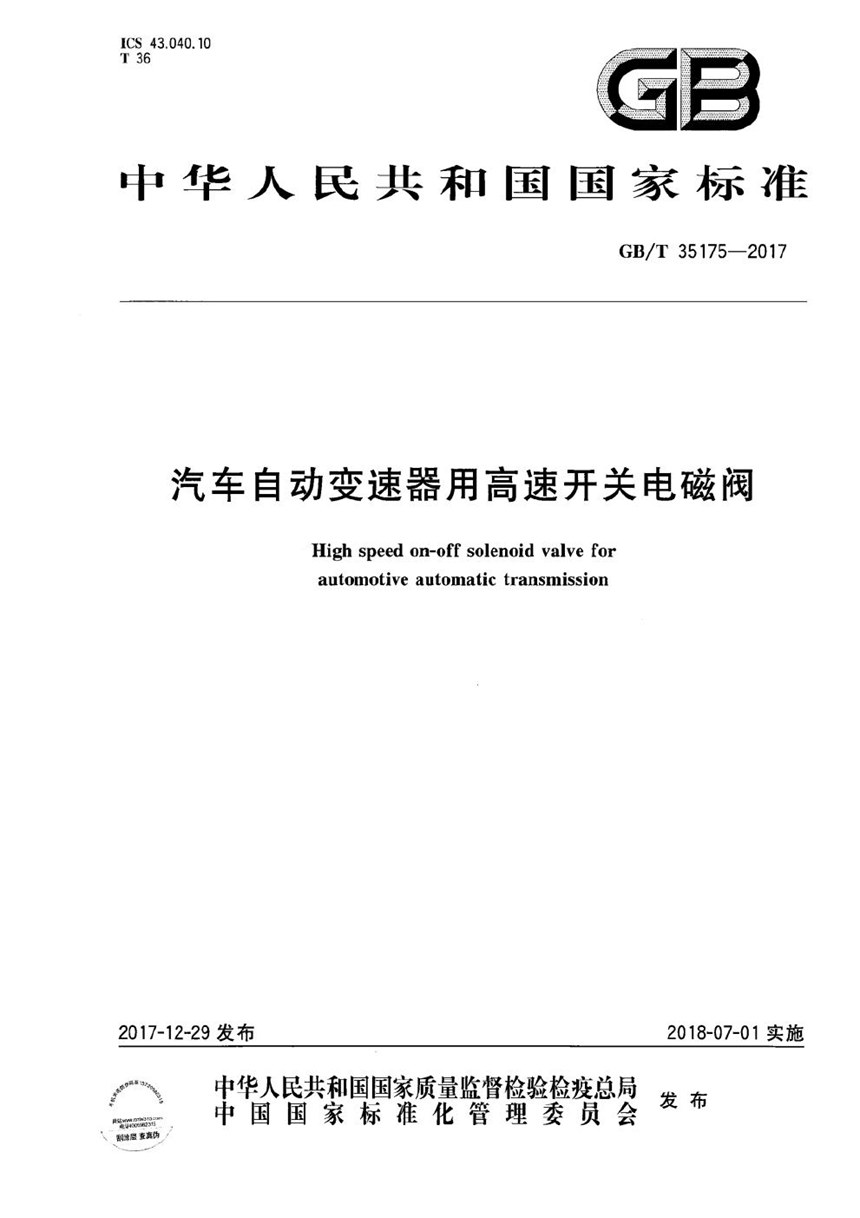 GBT 35175-2017 汽车自动变速器用高速开关电磁阀