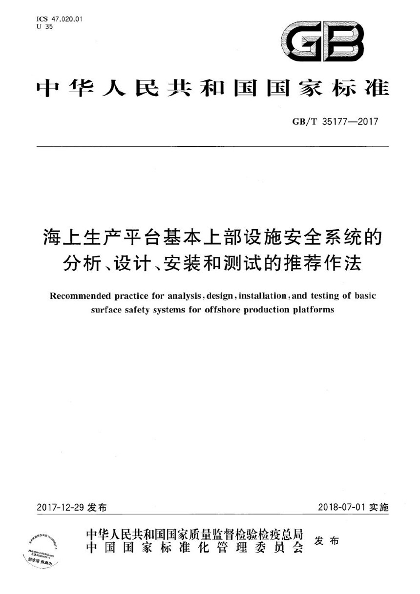 GBT 35177-2017 海上生产平台基本上部设施安全系统的分析、设计、安装和测试的推荐作法