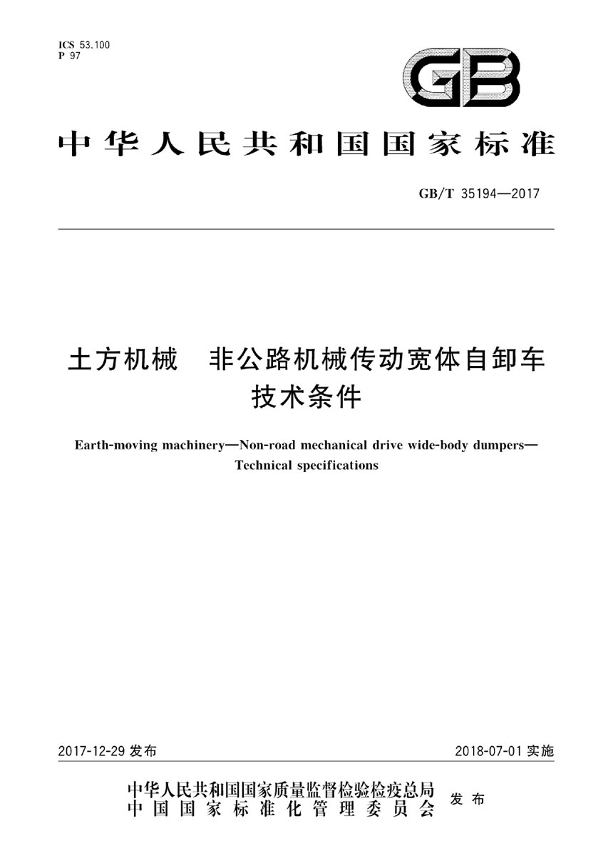 GBT 35194-2017 土方机械 非公路机械传动宽体自卸车 技术条件