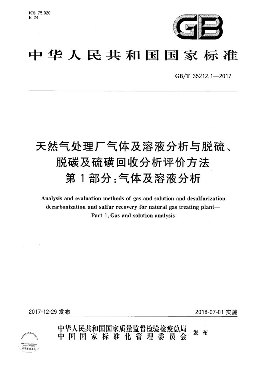 GBT 35212.1-2017 天然气处理厂气体及溶液分析与脱硫、脱碳及硫磺回收分析评价方法 第1部分：气体及溶液分析