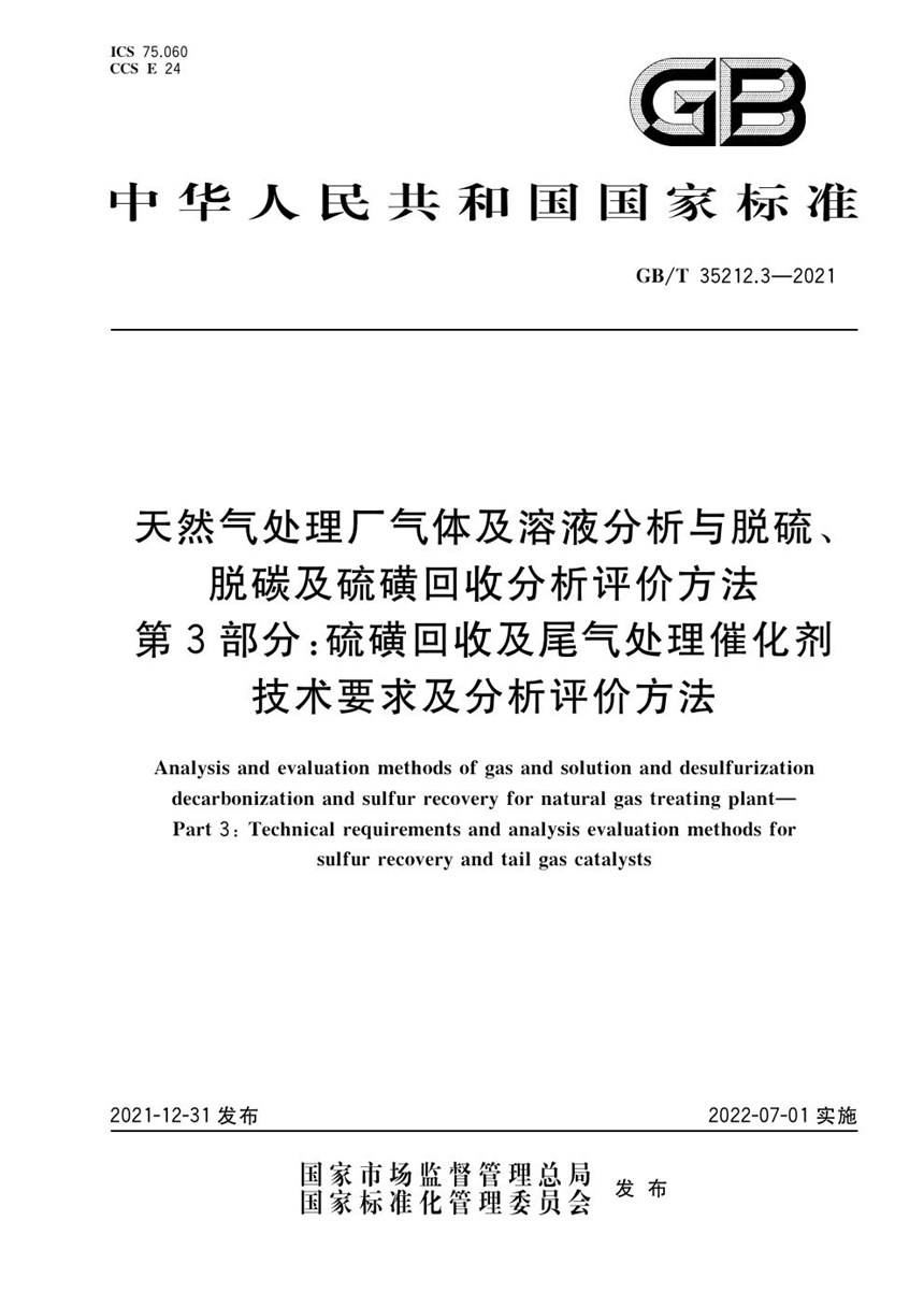 GBT 35212.3-2021 天然气处理厂气体及溶液分析与脱硫、脱碳及硫磺回收分析评价方法 第3部分：硫磺回收及尾气处理催化剂技术要求及分析评价方法