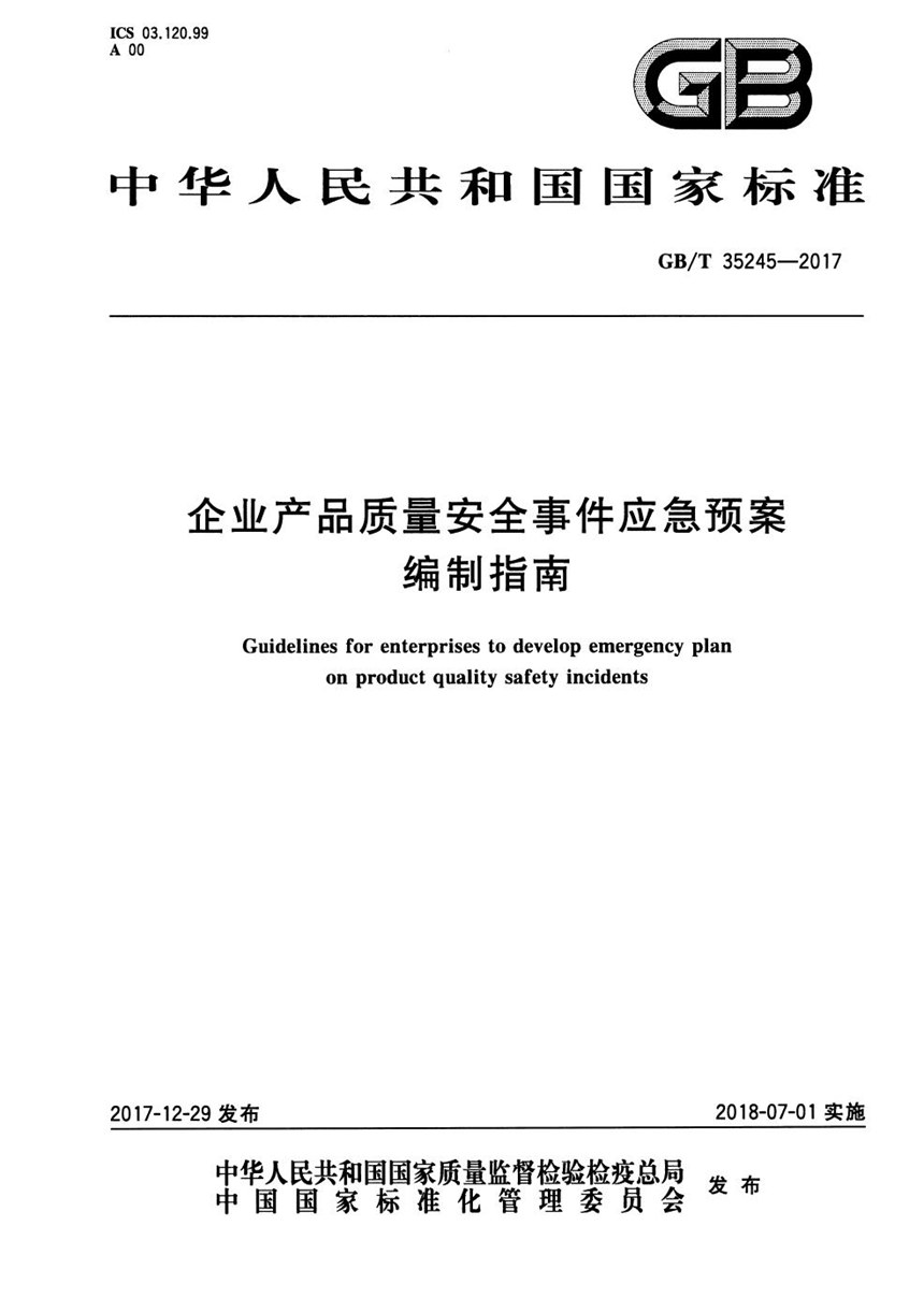 GBT 35245-2017 企业产品质量安全事件应急预案编制指南