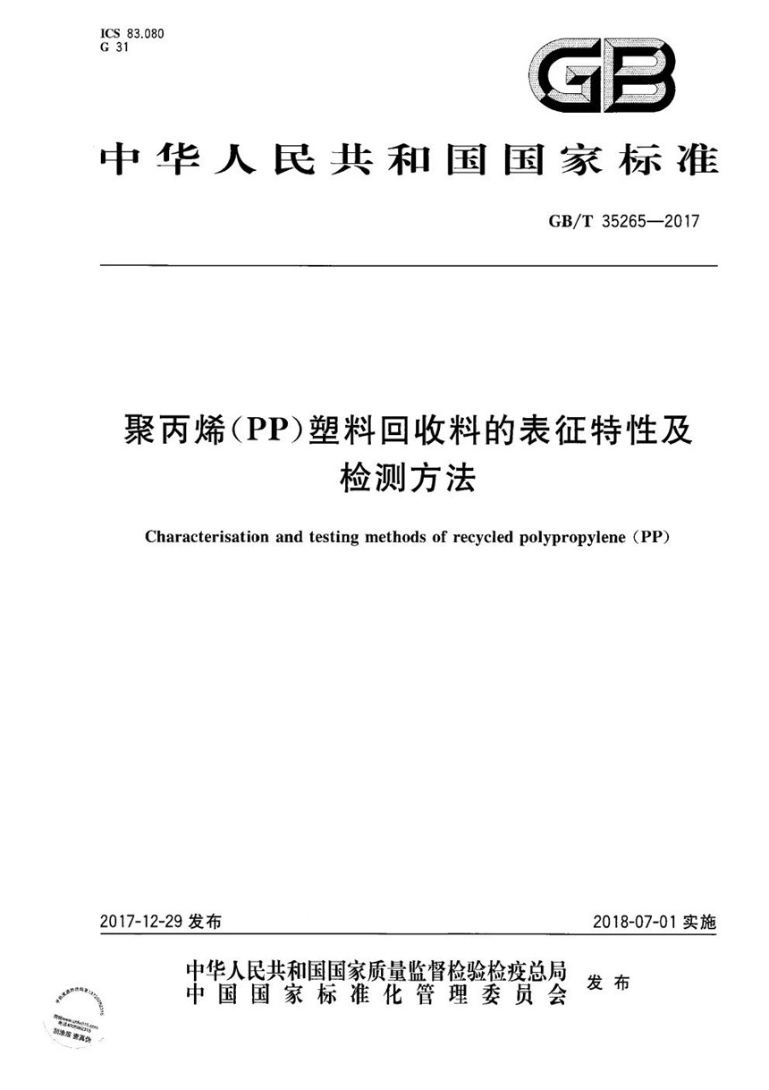 GBT 35265-2017 聚丙烯（PP）塑料回收料的表征特性及检测方法