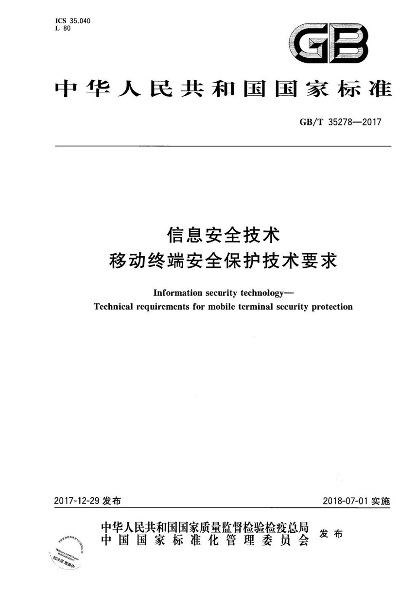 GBT 35278-2017 信息安全技术 移动终端安全保护技术要求