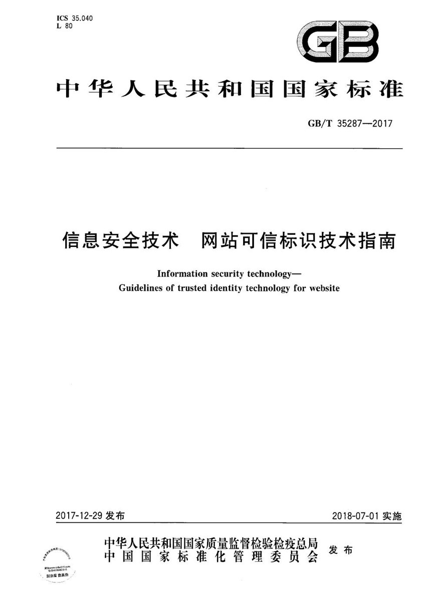 GBT 35287-2017 信息安全技术 网站可信标识技术指南