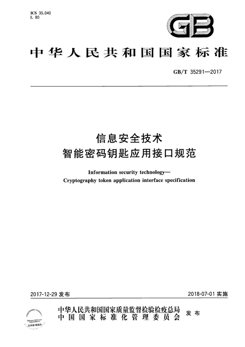 GBT 35291-2017 信息安全技术 智能密码钥匙应用接口规范