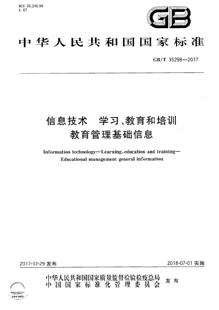 GBT 35298-2017 信息技术 学习、教育和培训 教育管理基础信息