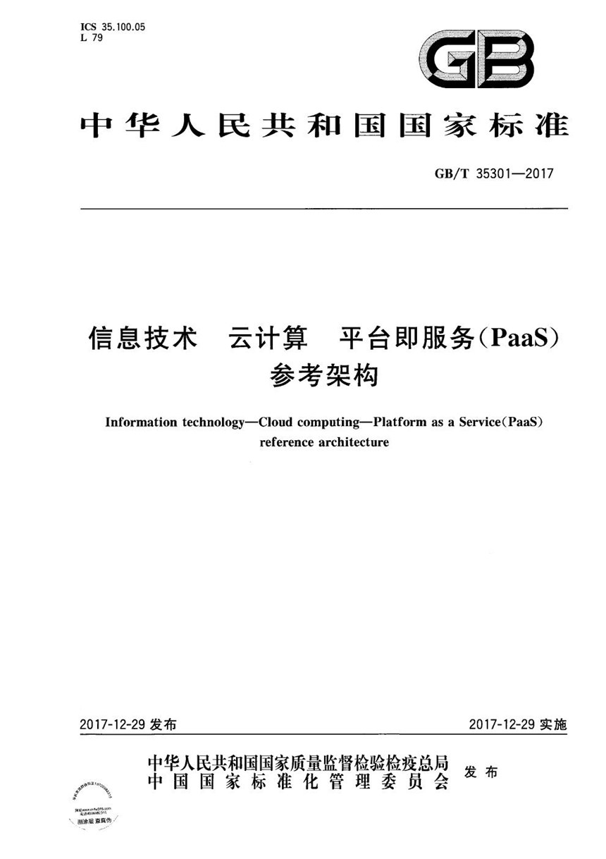 GBT 35301-2017 信息技术 云计算 平台即服务（PaaS）参考架构