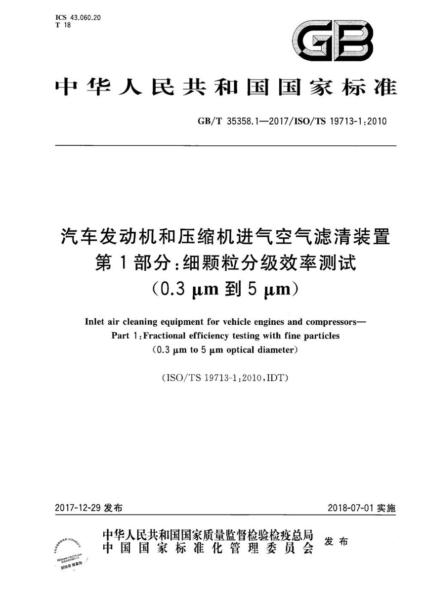 GBT 35358.1-2017 汽车发动机和压缩机进气空气滤清装置 第1部分：细颗粒分级效率测试(0.3μm到5μm)