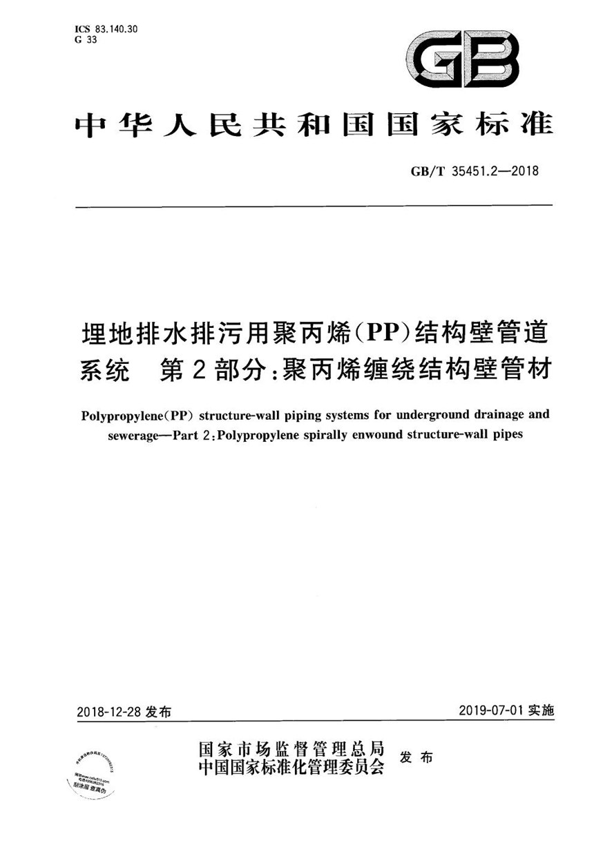 GBT 35451.2-2018 埋地排水排污用聚丙烯(PP)结构壁管道系统  第2部分：聚丙烯缠绕结构壁管材