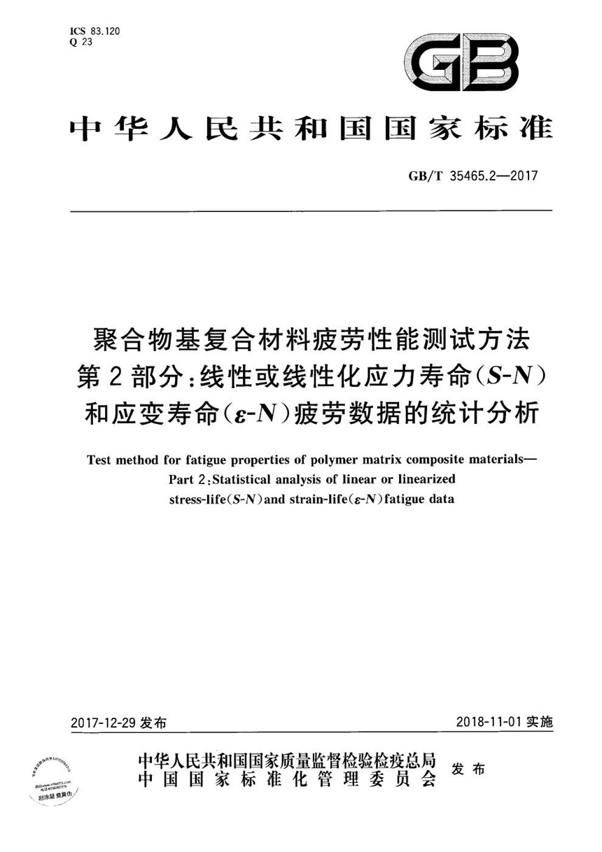 GBT 35465.2-2017 聚合物基复合材料疲劳性能测试方法   第2部分：线性或线性化应力寿命（S-N）和应变寿命（ε-N）疲劳数据的统计分析