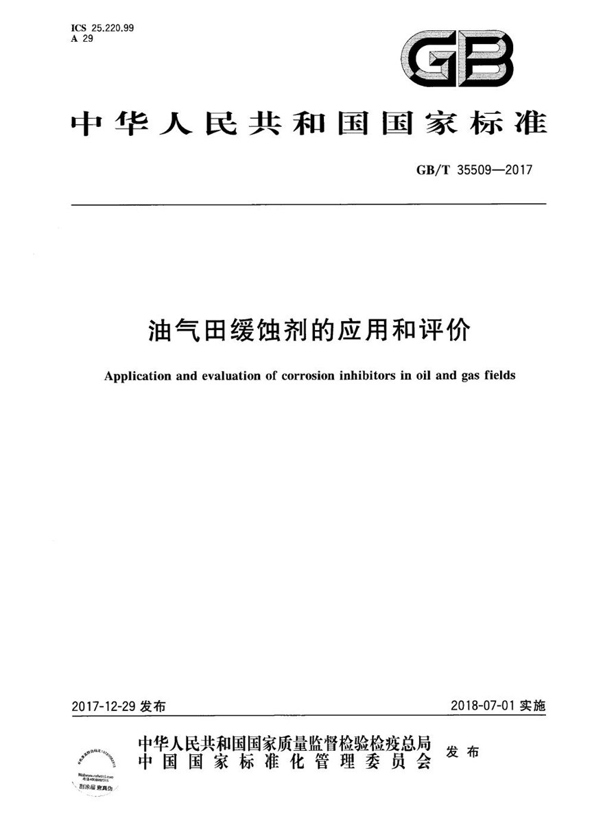 GBT 35509-2017 油气田缓蚀剂的应用和评价