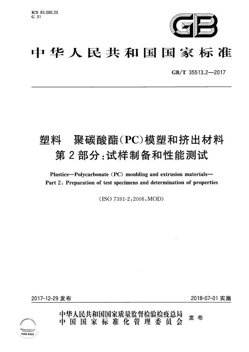 GBT 35513.2-2017 塑料 聚碳酸酯(PC)模塑和挤出材料 第2部分：试样制备和性能测试