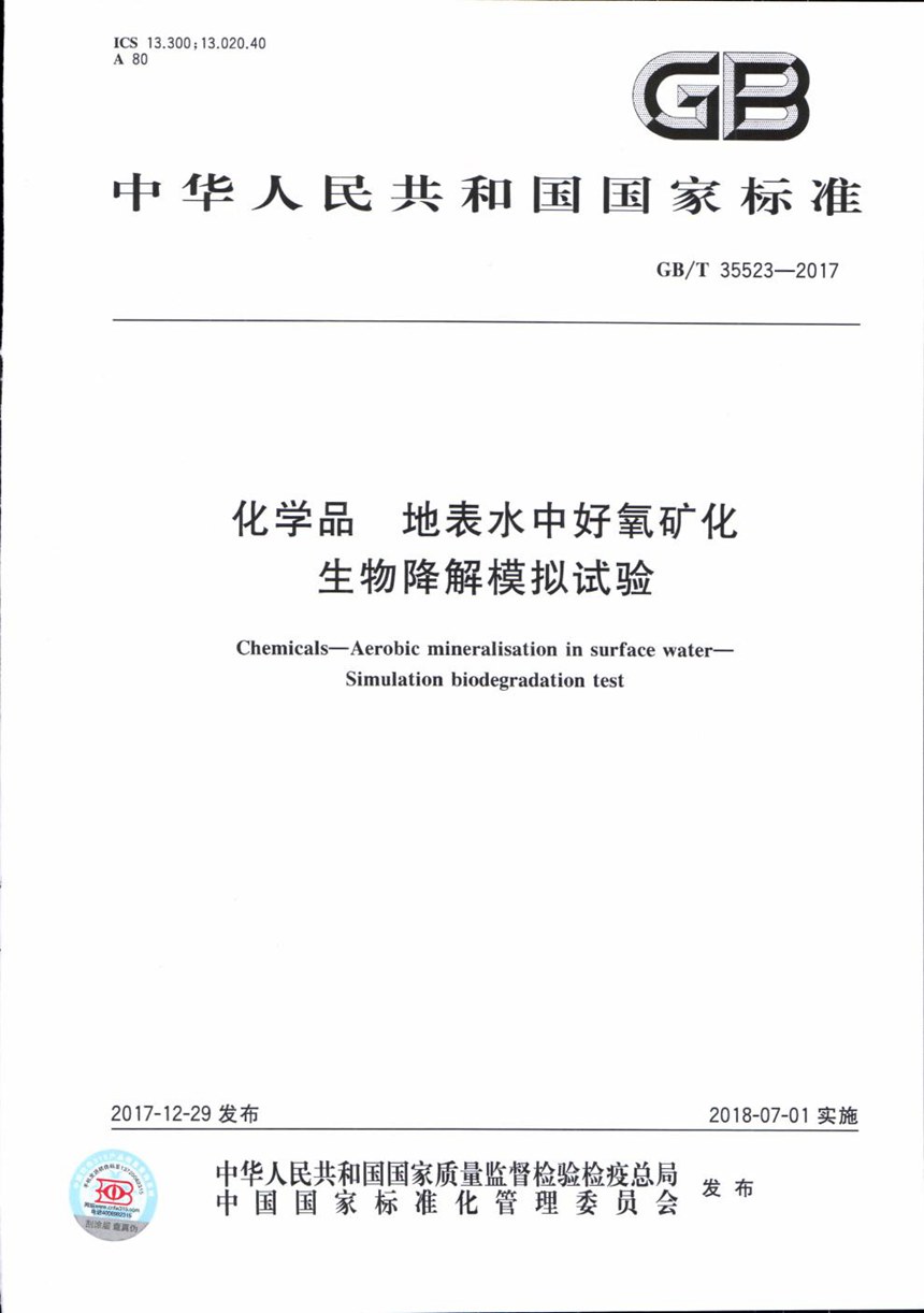 GBT 35523-2017 化学品 地表水中好氧矿化 生物降解模拟试验