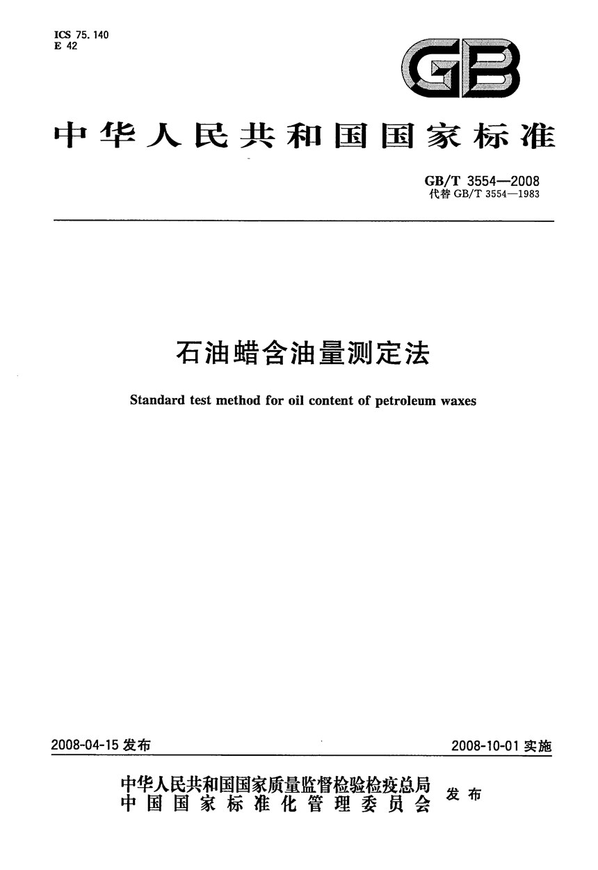 GBT 3554-2008 石油蜡含油量测定法