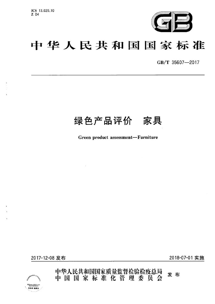 GBT 35607-2017 绿色产品评价 家具