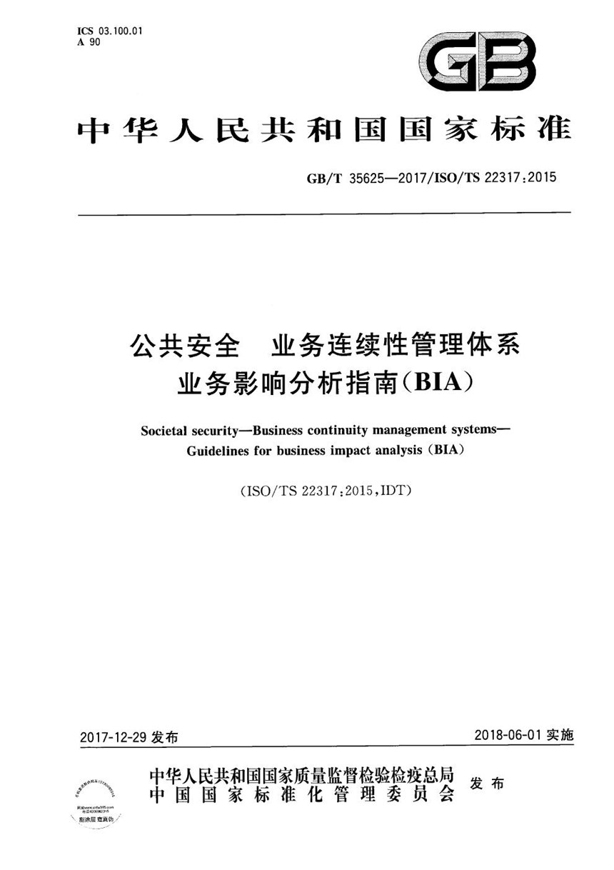 GBT 35625-2017 公共安全 业务连续性管理体系 业务影响分析指南（BIA）