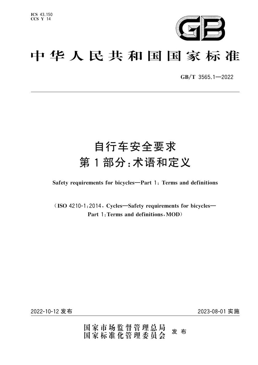 GBT 3565.1-2022 自行车安全要求  第1部分：术语和定义