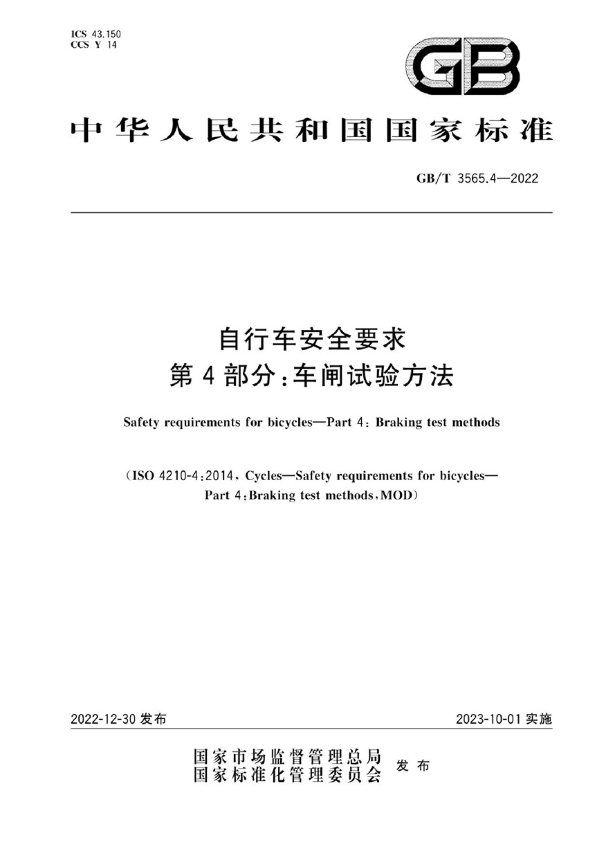 GBT 3565.4-2022 自行车安全要求  第4部分：车闸试验方法