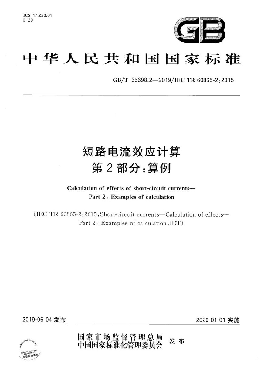 GBT 35698.2-2019 短路电流效应计算 第2部分：算例