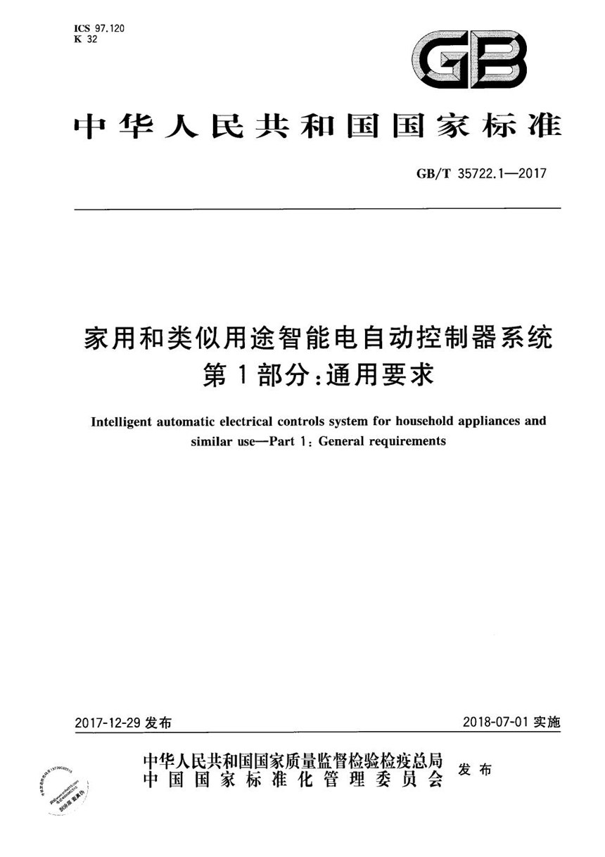 GBT 35722.1-2017 家用和类似用途智能电自动控制器系统 第1部分：通用要求