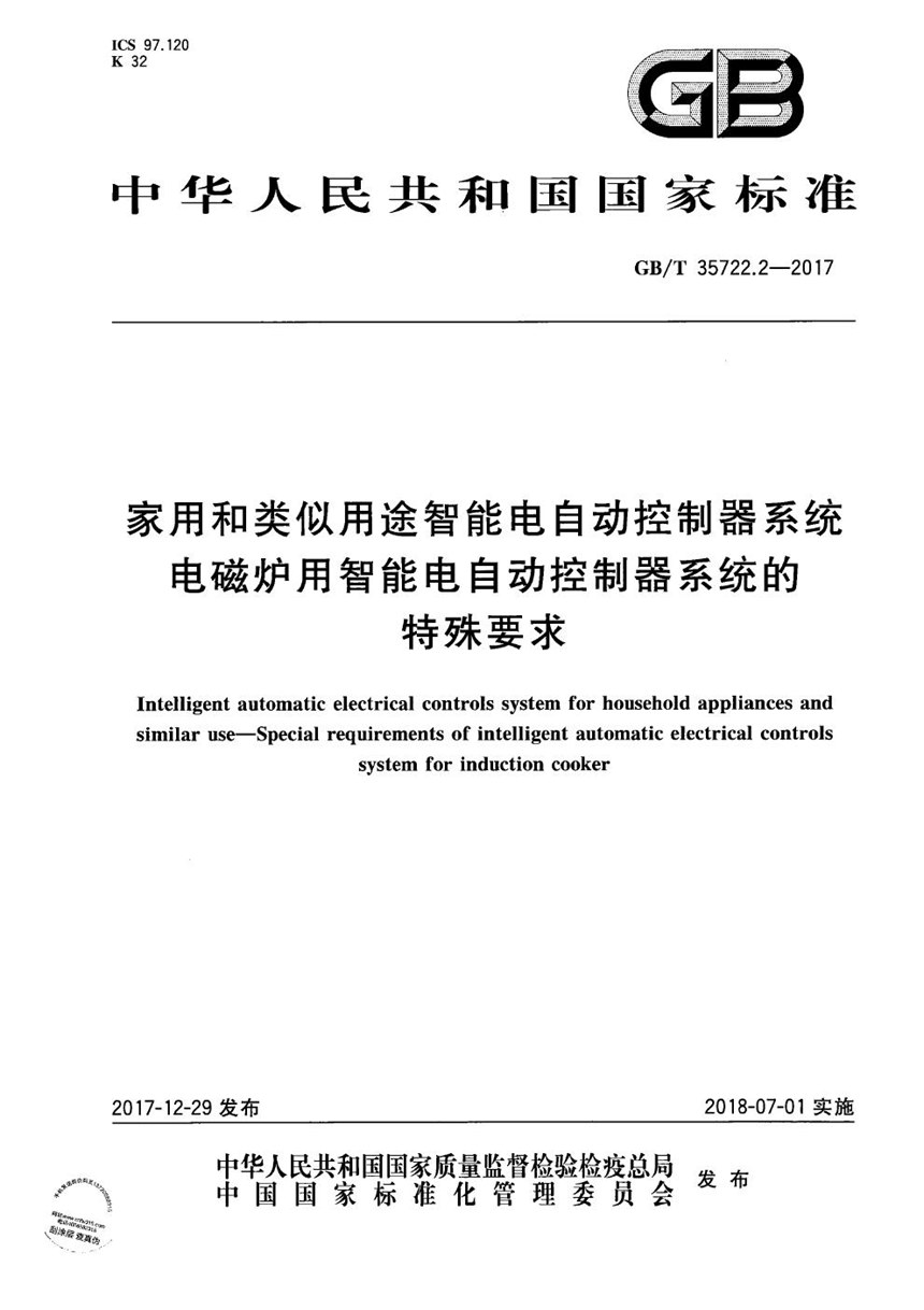 GBT 35722.2-2017 家用和类似用途智能电自动控制器系统 电磁炉用智能电自动控制器系统的特殊要求