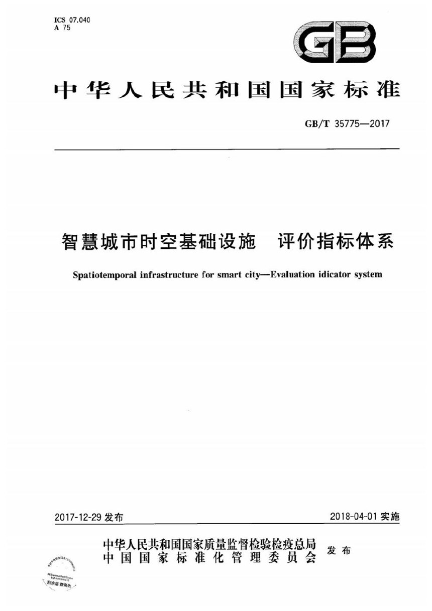 GBT 35775-2017 智慧城市时空基础设施 评价指标体系