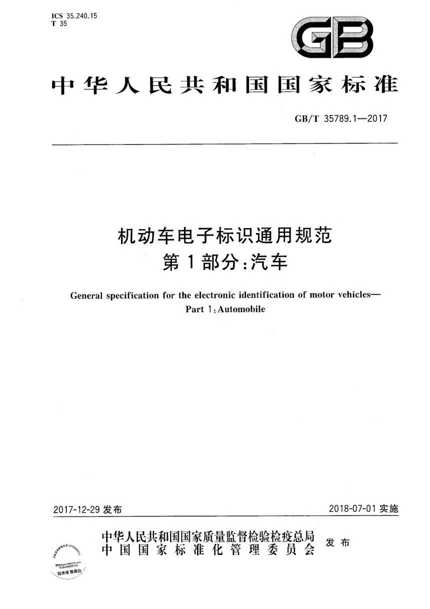 GBT 35789.1-2017 机动车电子标识通用规范 第1部分：汽车