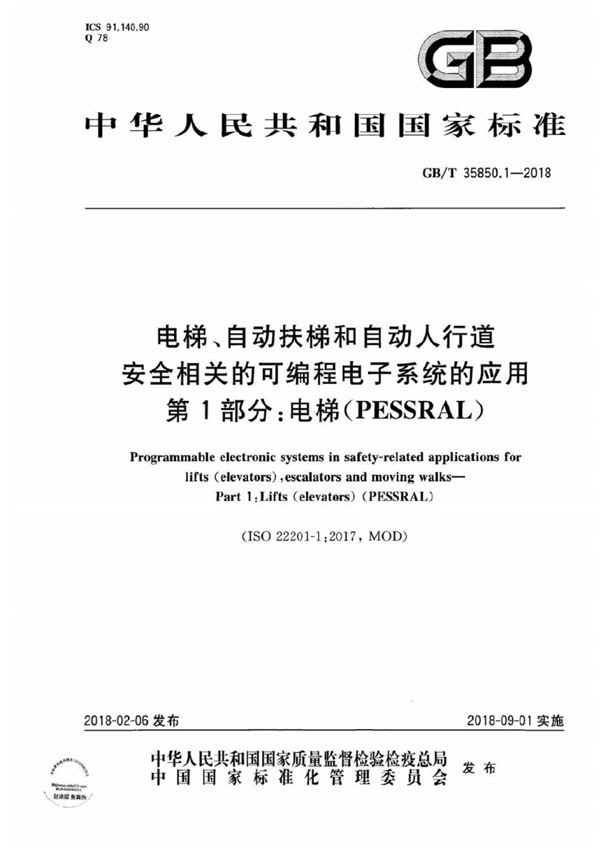 GBT 35850.1-2018 电梯、自动扶梯和自动人行道安全相关的可编程电子系统的应用 第1部分：电梯（PESSRAL）