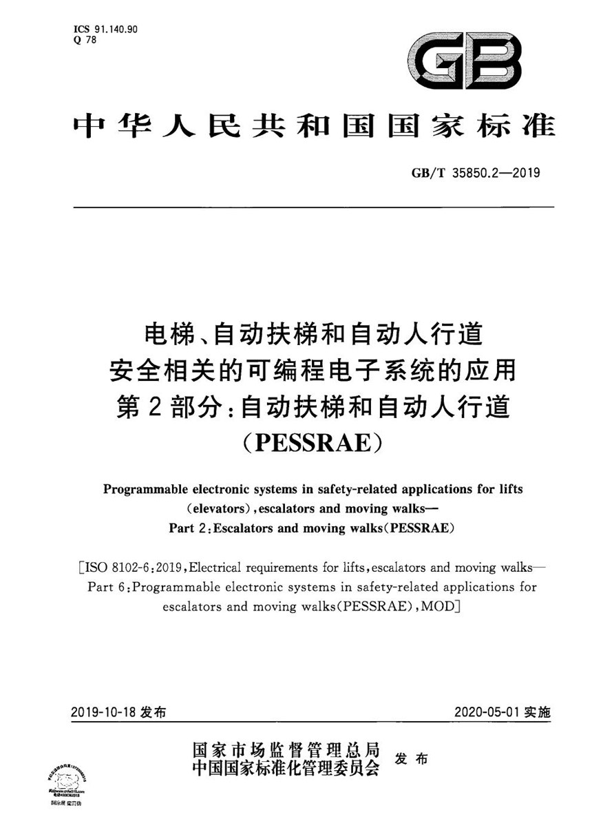 GBT 35850.2-2019 电梯、自动扶梯和自动人行道安全相关的可编程电子系统的应用  第2部分:自动扶梯和自动人行道(PESSRAE)