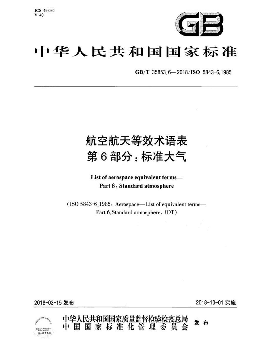 GBT 35853.6-2018 航空航天等效术语表 第6部分：标准大气