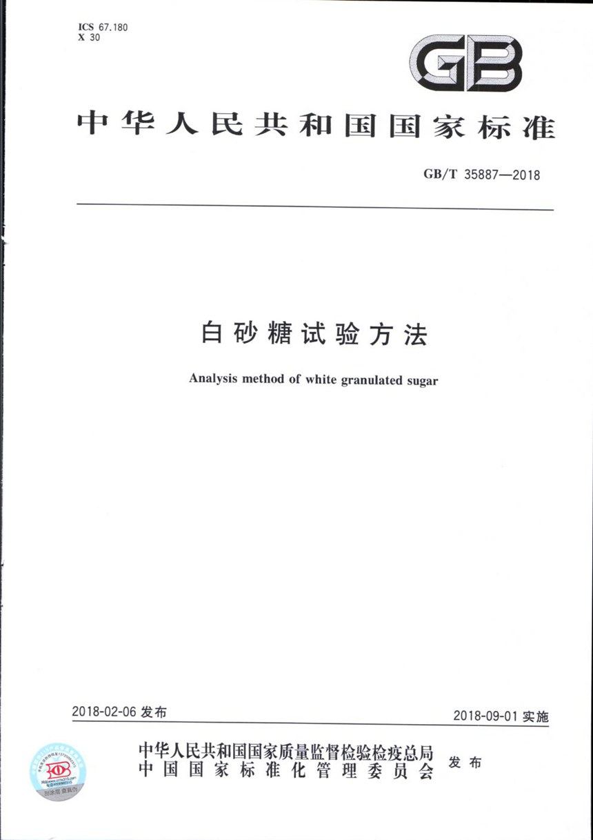 GBT 35887-2018 白砂糖试验方法