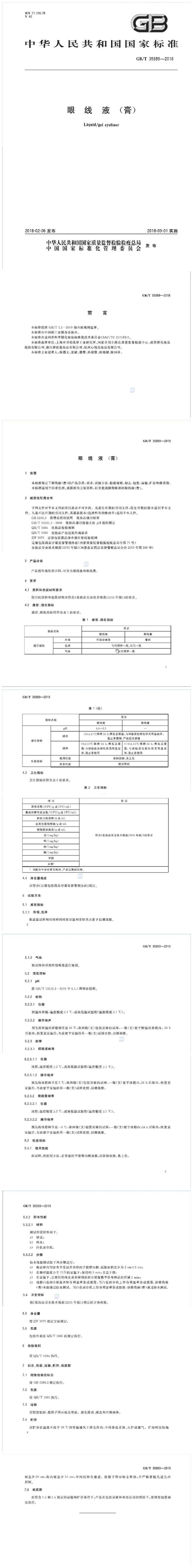 GBT 35889-2018 眼线液(膏)