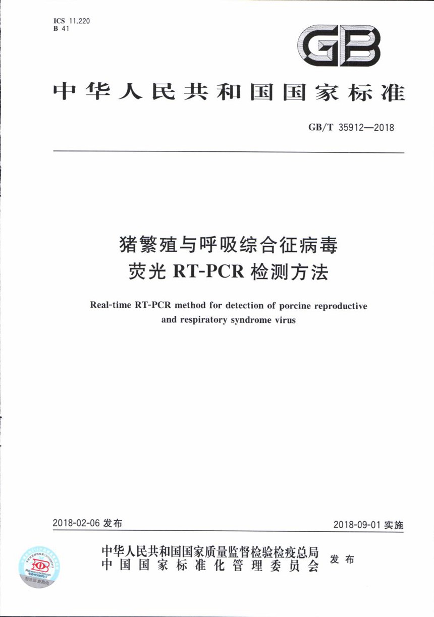 GBT 35912-2018 猪繁殖与呼吸综合征病毒荧光RT-PCR检测方法