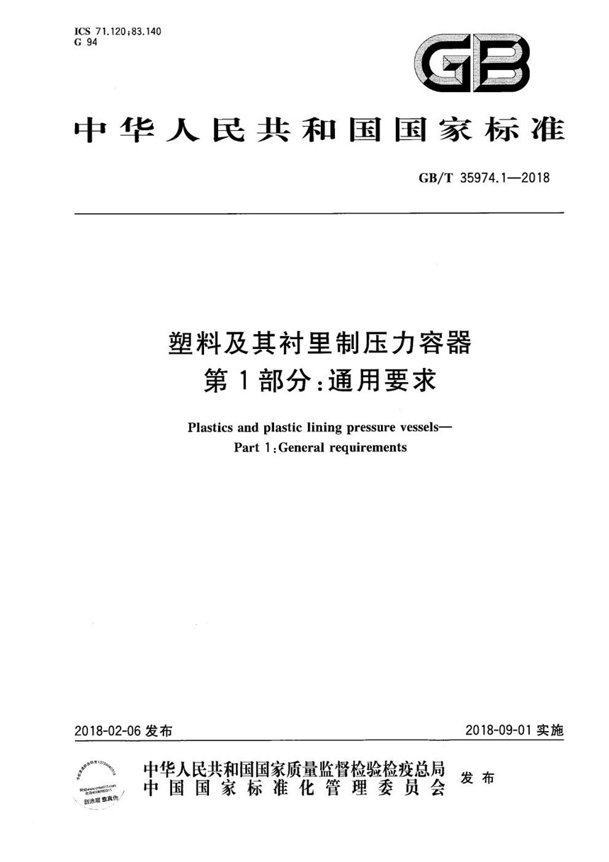 GBT 35974.1-2018 塑料及其衬里制压力容器 第1部分：通用要求