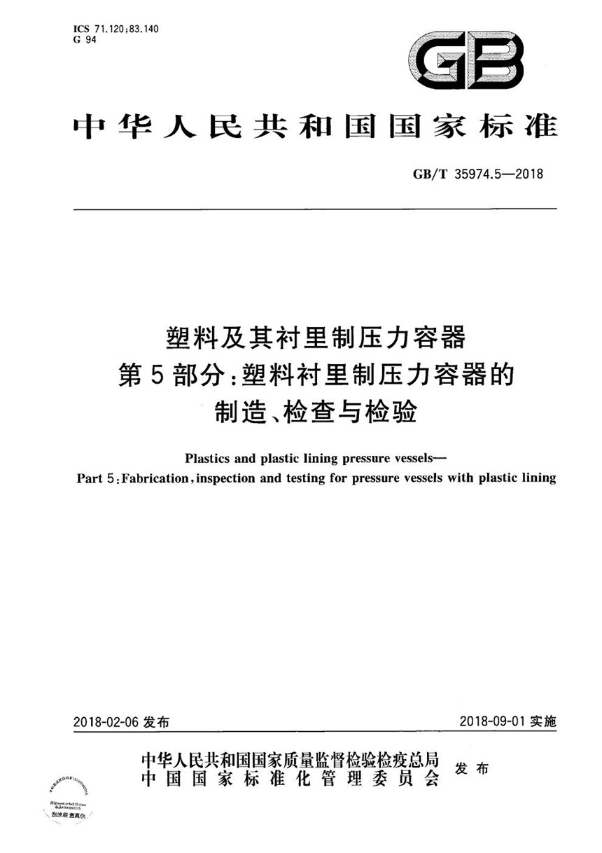 GBT 35974.5-2018 塑料及其衬里制压力容器 第5部分：塑料衬里制压力容器的制造、检查与检验