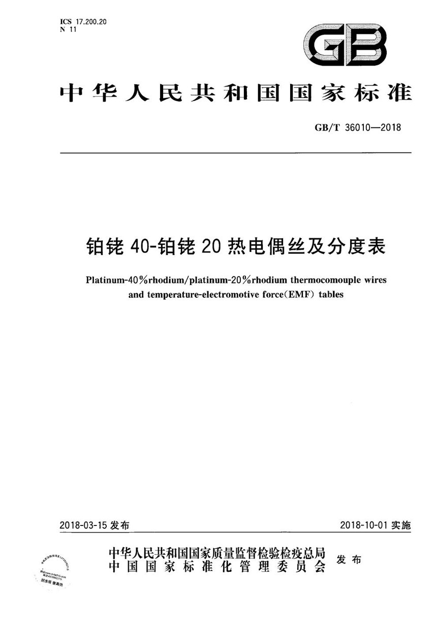 GBT 36010-2018 铂铑40-铂铑20热电偶丝及分度表